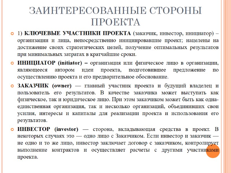 ЗАИНТЕРЕСОВАННЫЕ СТОРОНЫ ПРОЕКТА 1) КЛЮЧЕВЫЕ УЧАСТНИКИ ПРОЕКТА (заказчик, инвестор, инициатор) – организации и лица,